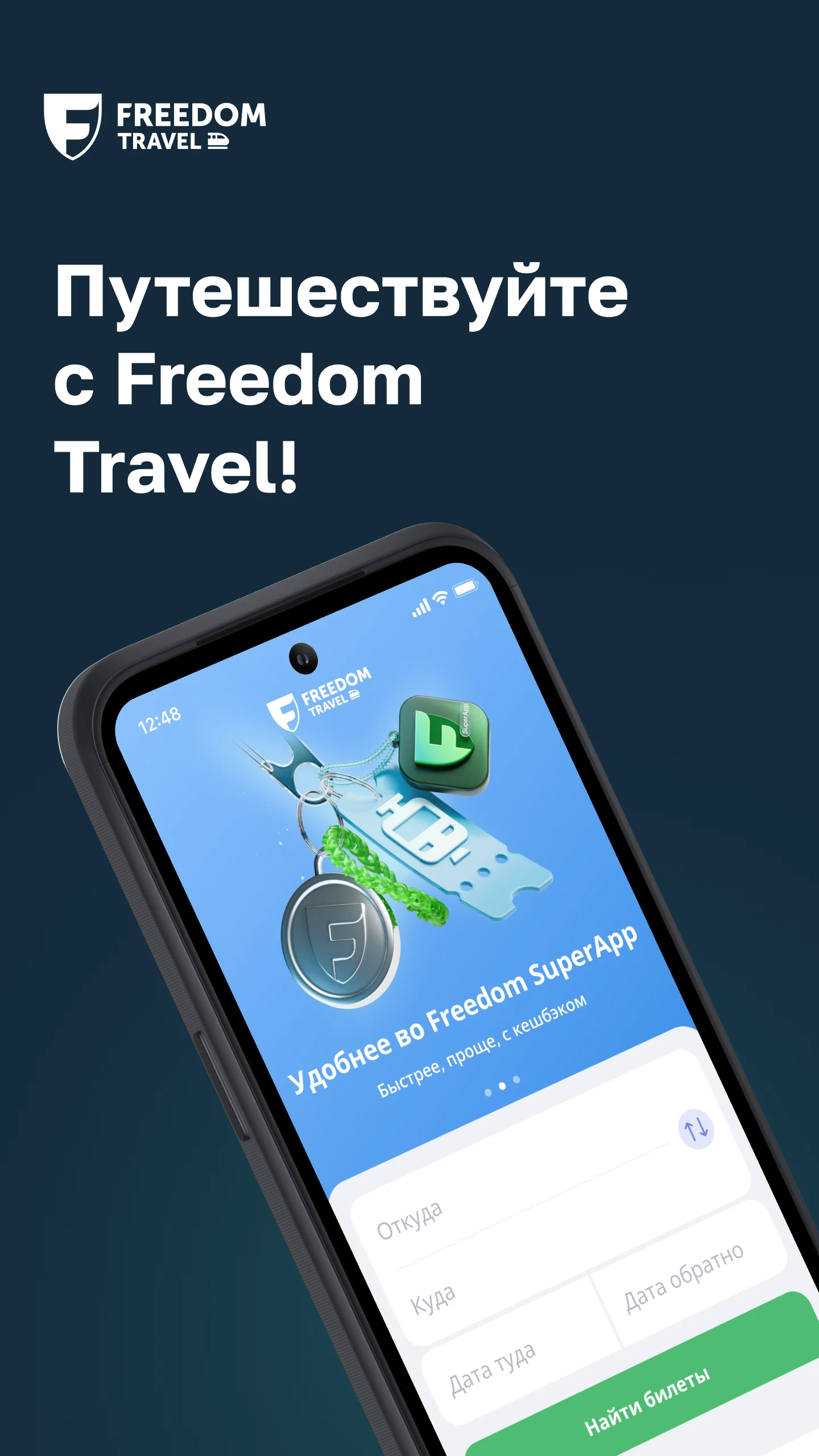 Freedom Travel — ЖД билеты screenshot