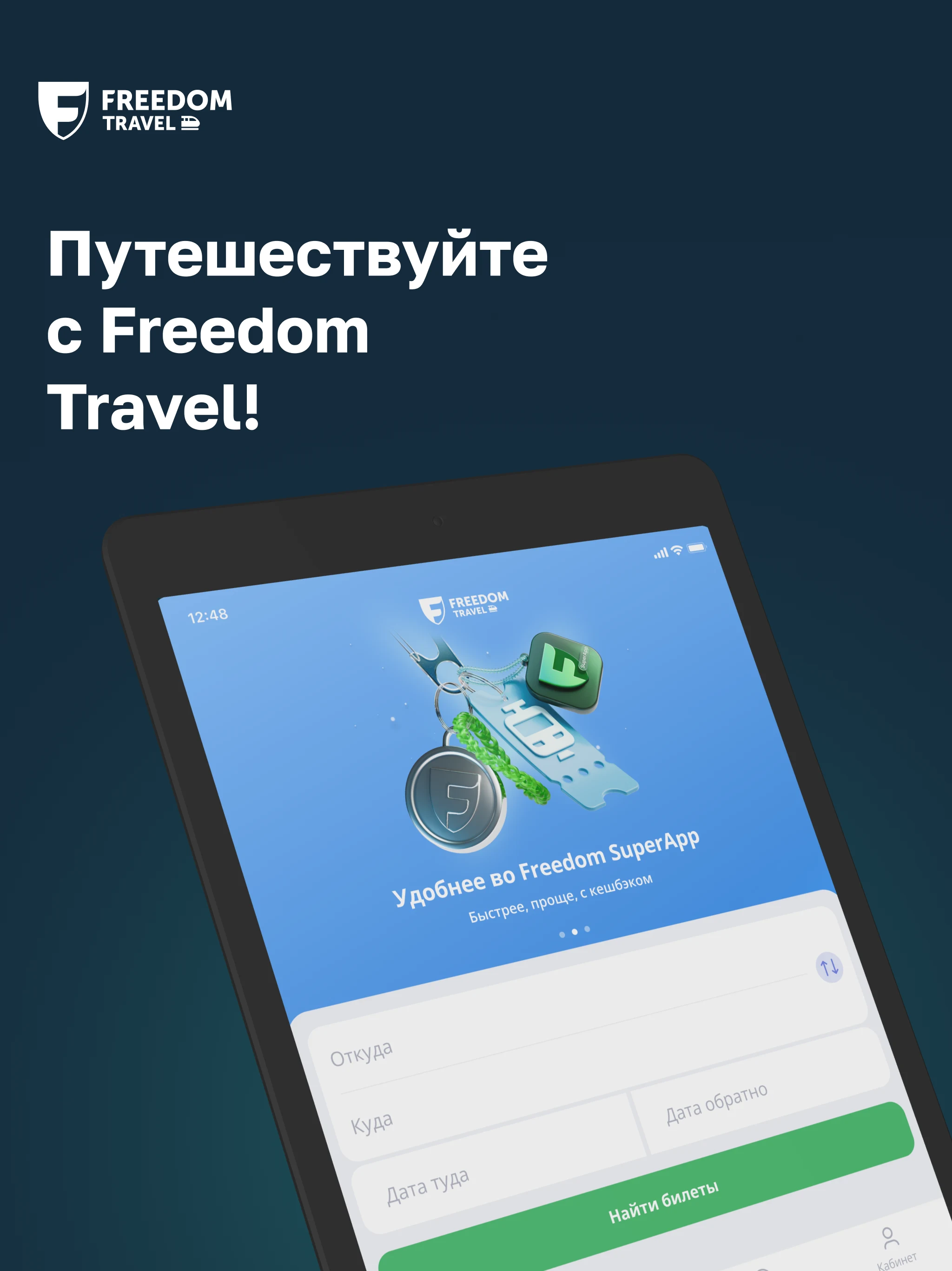 Freedom Travel — ЖД билеты screenshot