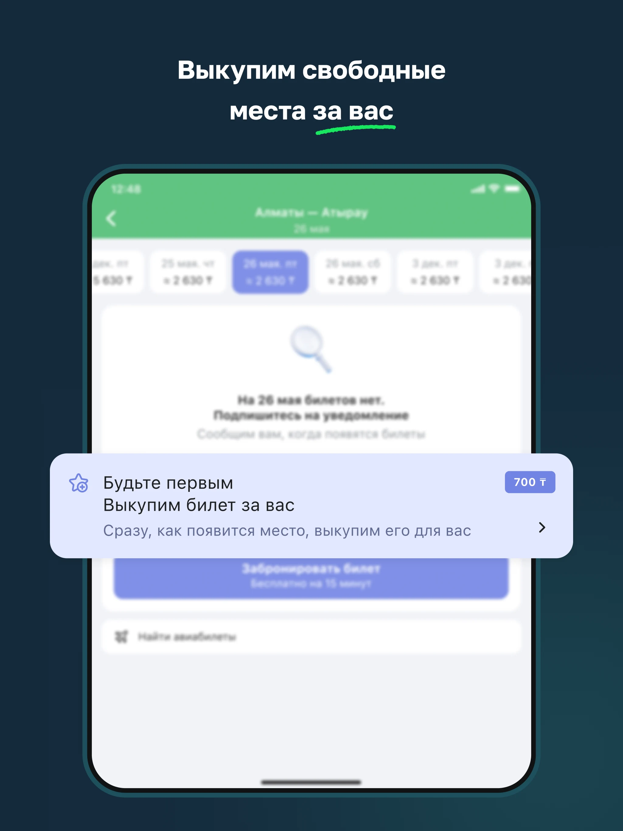 Freedom Travel — ЖД билеты screenshot